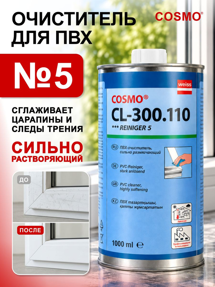 Сильнорастворяющий очиститель пластика окон ПВХ COSMOFEN 5, 1 литр, CL-300.110 #1