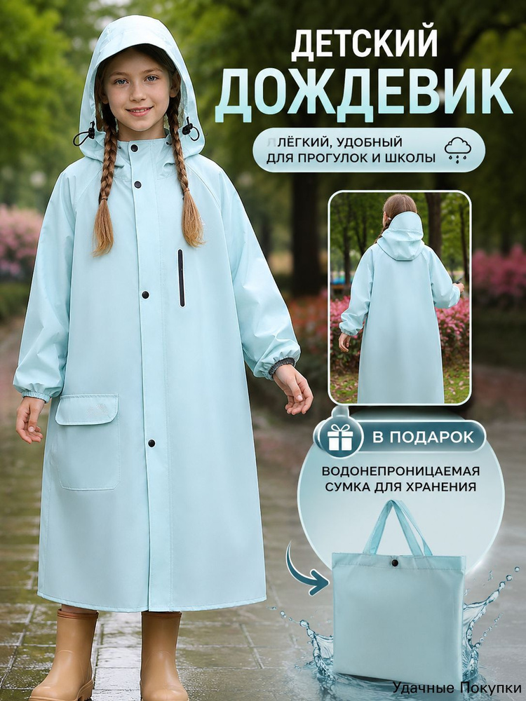 Дождевик #1