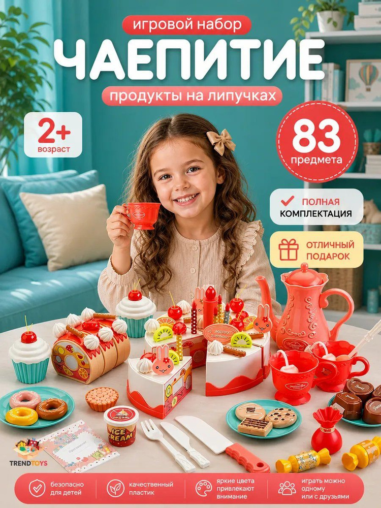 Посуда игрушечная детская. Набор посуды детский игрушечный, 83 предмета #1