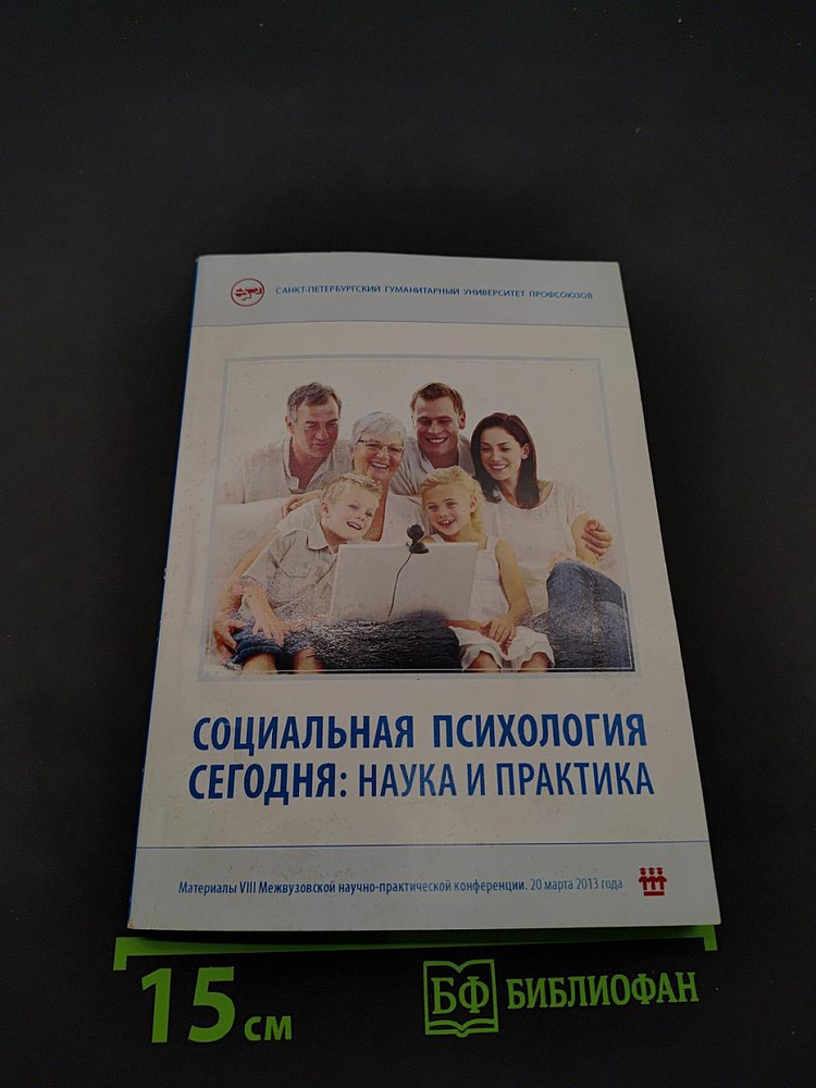 Социальная психология сегодня: наука и практика | Книга б/у #1