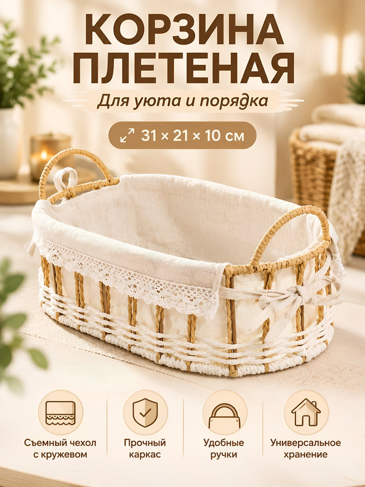 Корзина плетеная Y4 овальная с ручками и текстильной вкладкой 31х21х10 см, белая #1