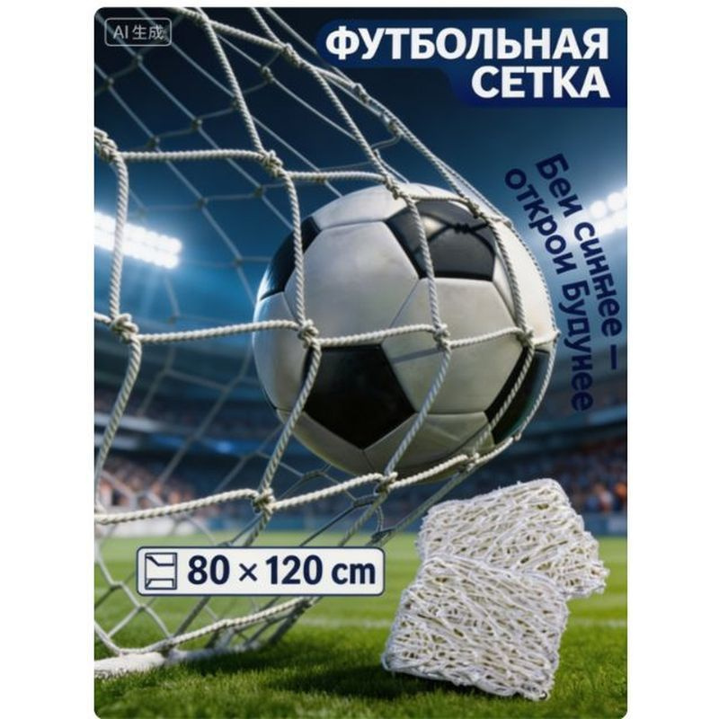 Футбольная сетка #1