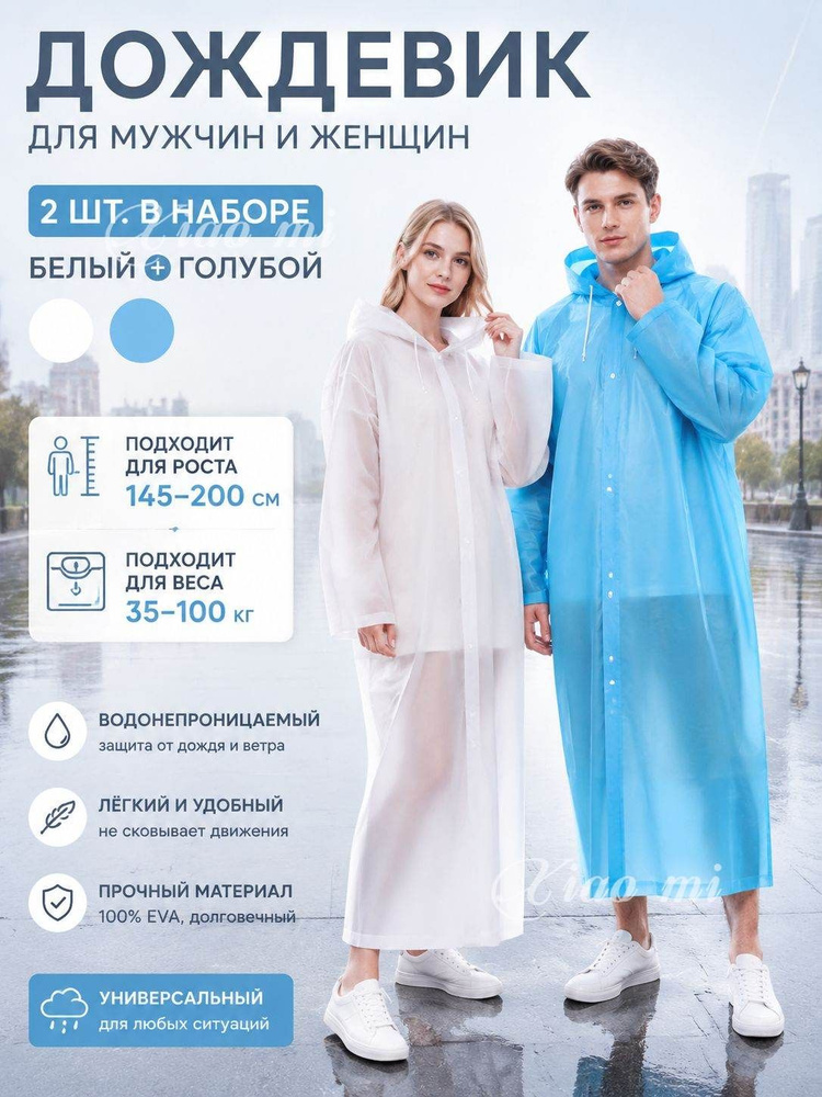 Дождевик Xiaomi #1