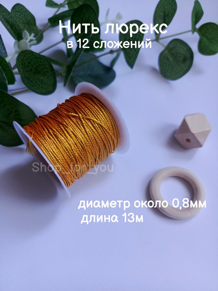 Нитки люрекс #1