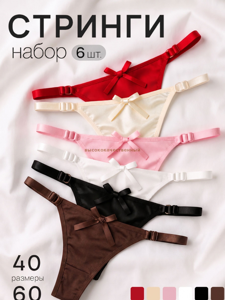 Трусы стринги, 6 шт #1
