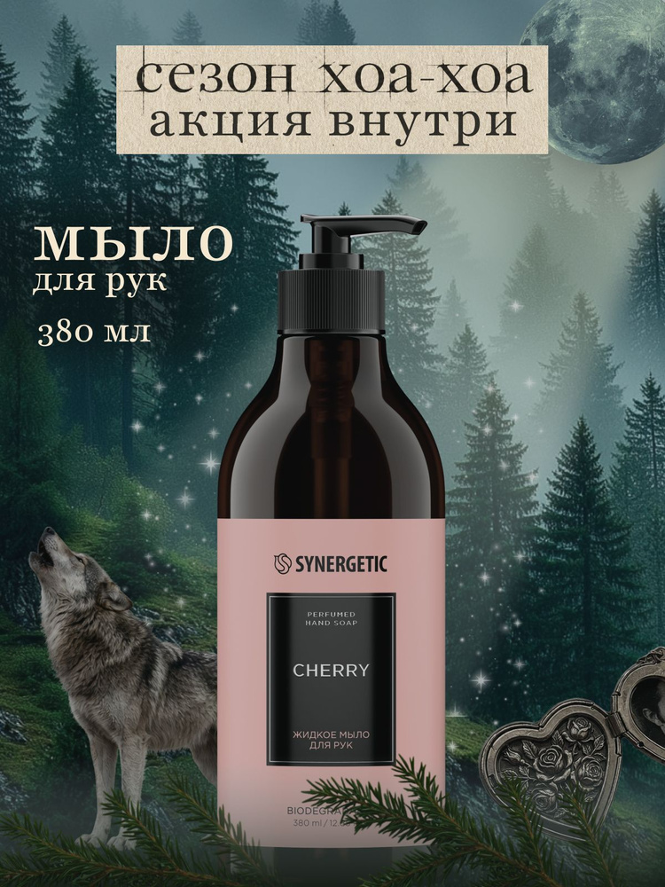 Жидкое мыло для рук SYNERGETIC SELECTED CHERRY, 380 мл #1