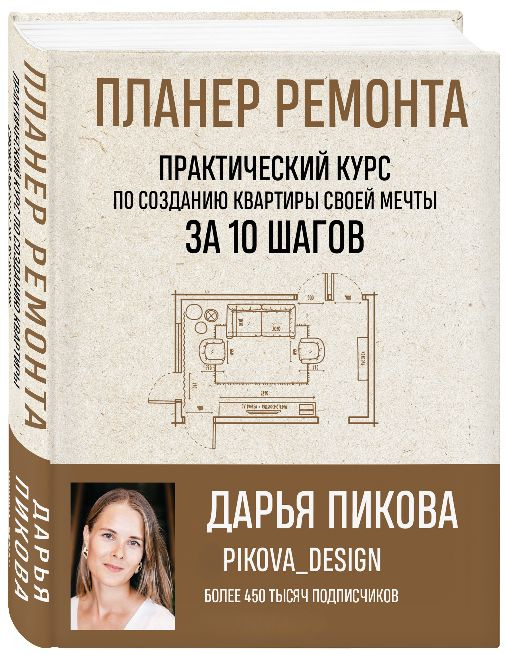Планер ремонта. Практический курс по созданию квартиры своей мечты за 10 шагов | Пикова Дарья Сергеевна #1