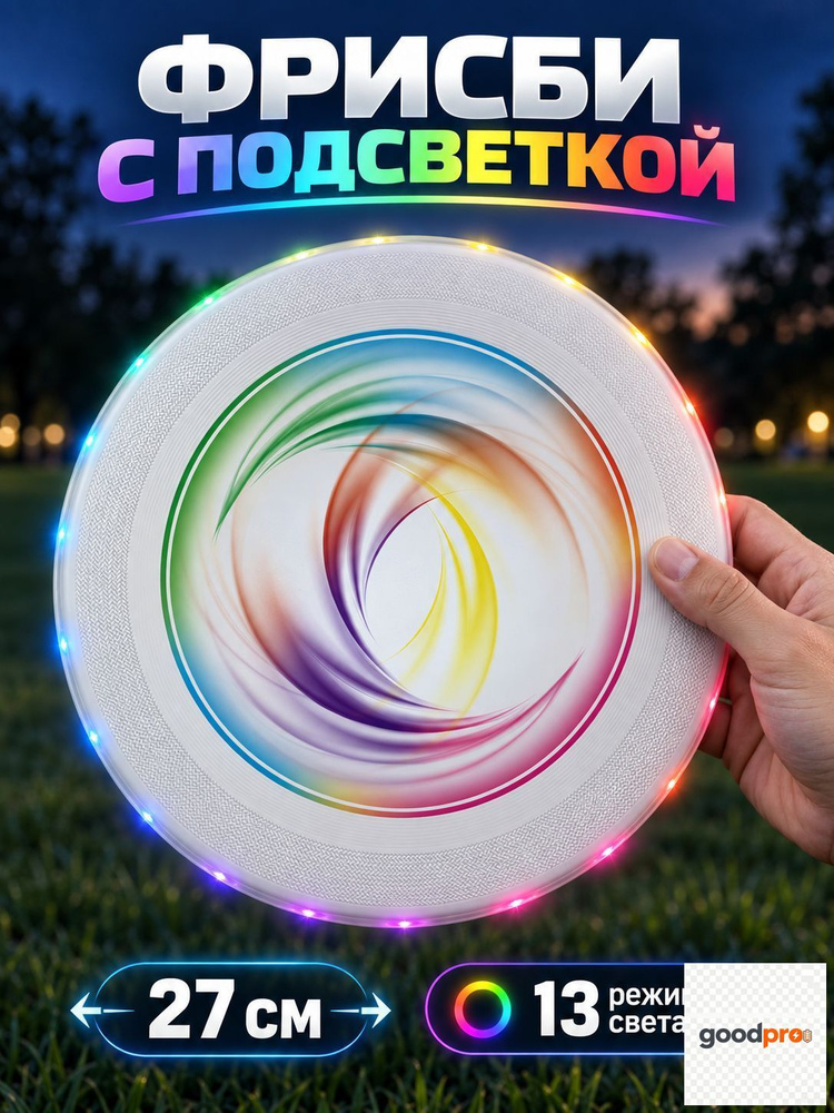 Фрисби #1