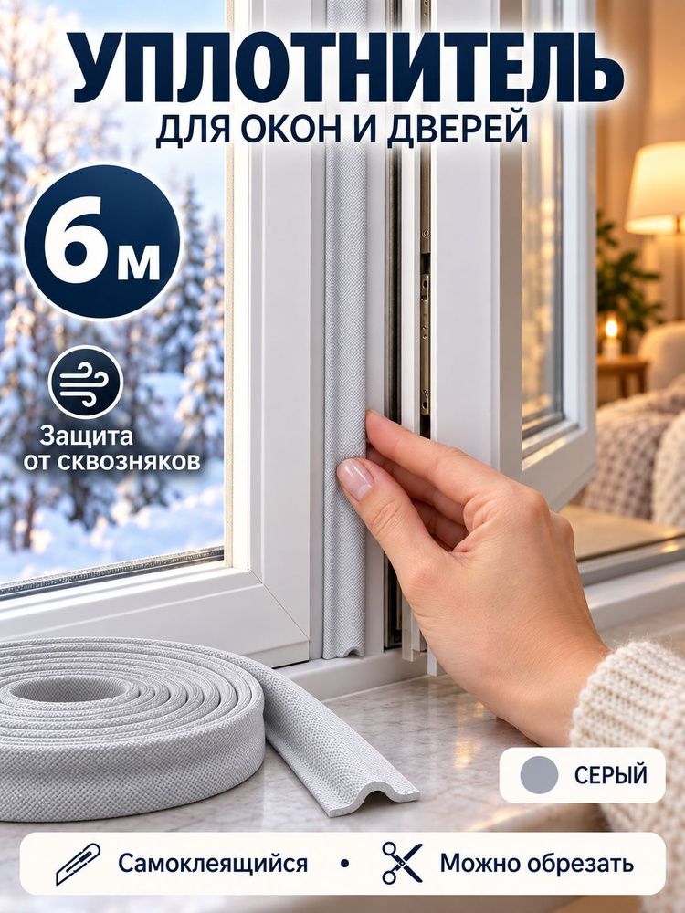 Уплотнитель для окон самоклеящийся #1