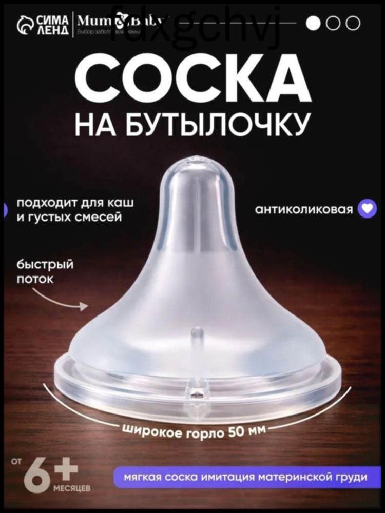 Соска #1