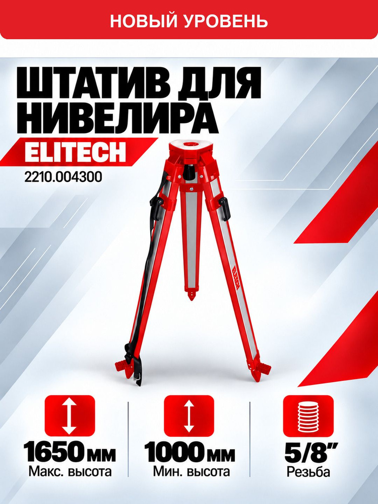 Штатив Elitech #1