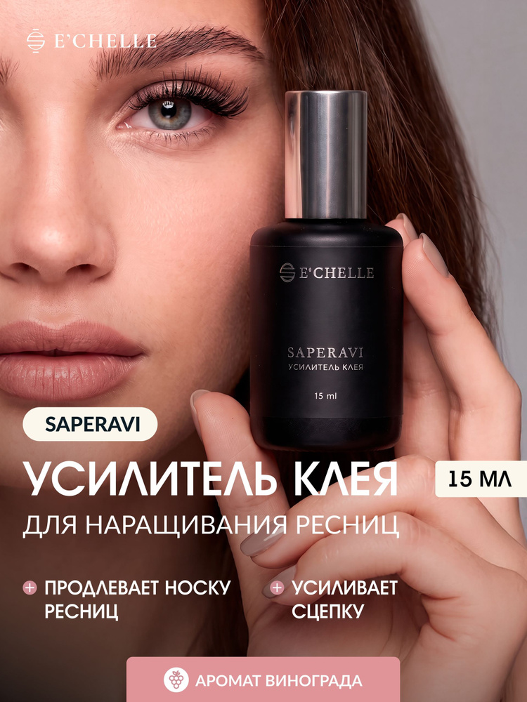 Усилитель клея ECHELLE Saperavi для наращивания ресниц, профессиональный ускоритель полимеризации клея, #1