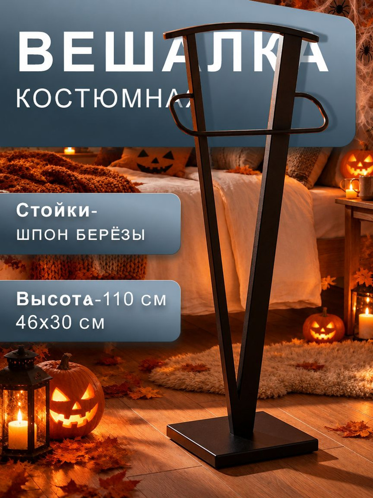 Вешалка костюмная для одежды из массива дерева Мебелик ГАЛАНТ 344 чёрный #1