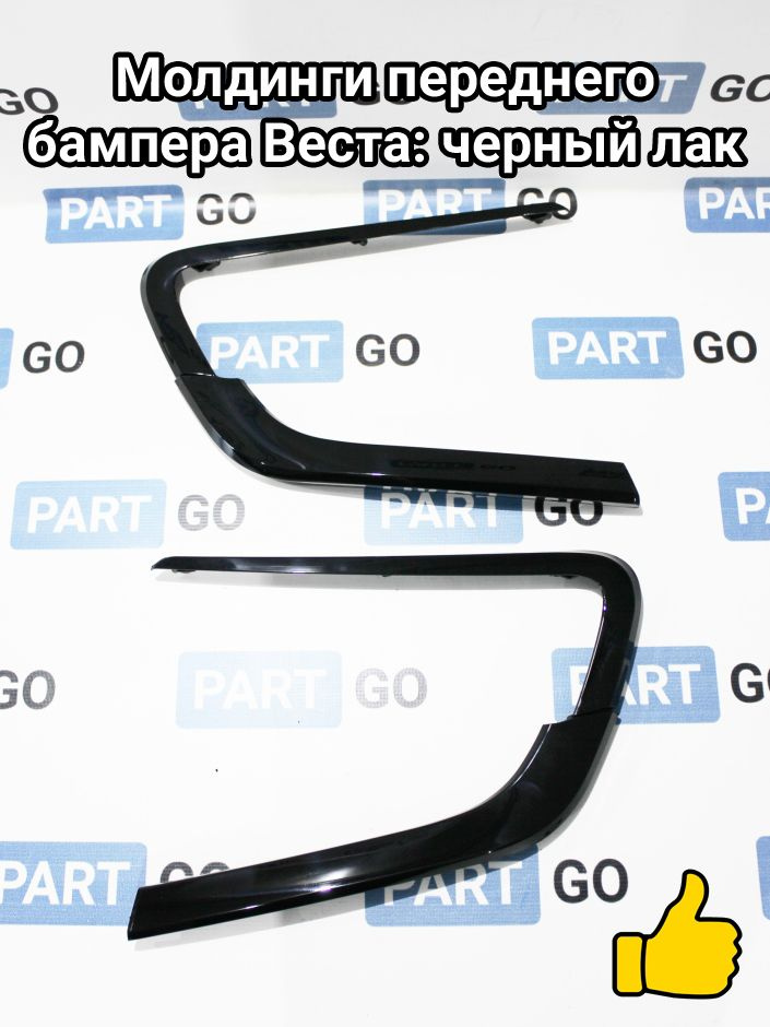 Молдинги переднего бампера Веста: черный глянец #1