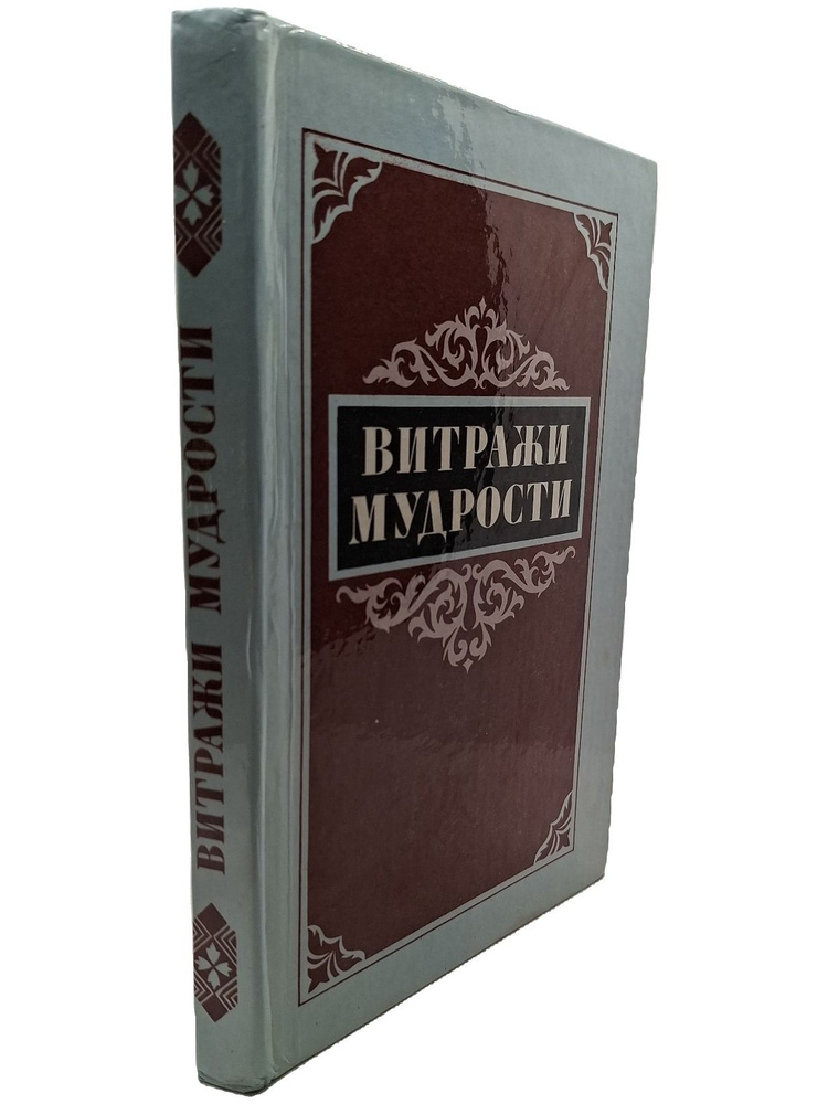Витражи мудрости #1