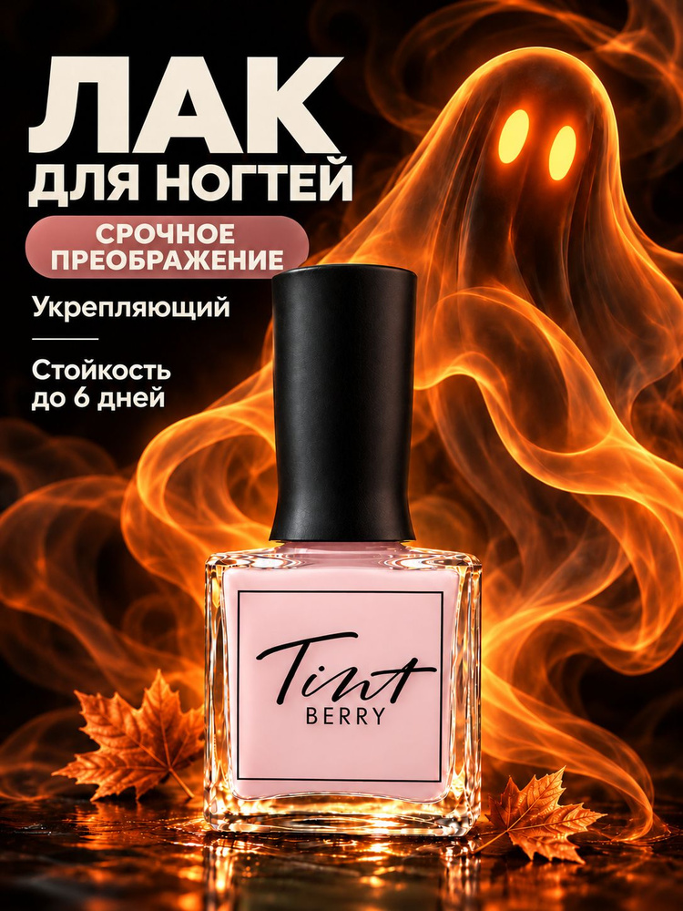 Лак для ногтей лечебный укрепляющий "Срочное преображение" TintBerry без лампы 11 мл #1