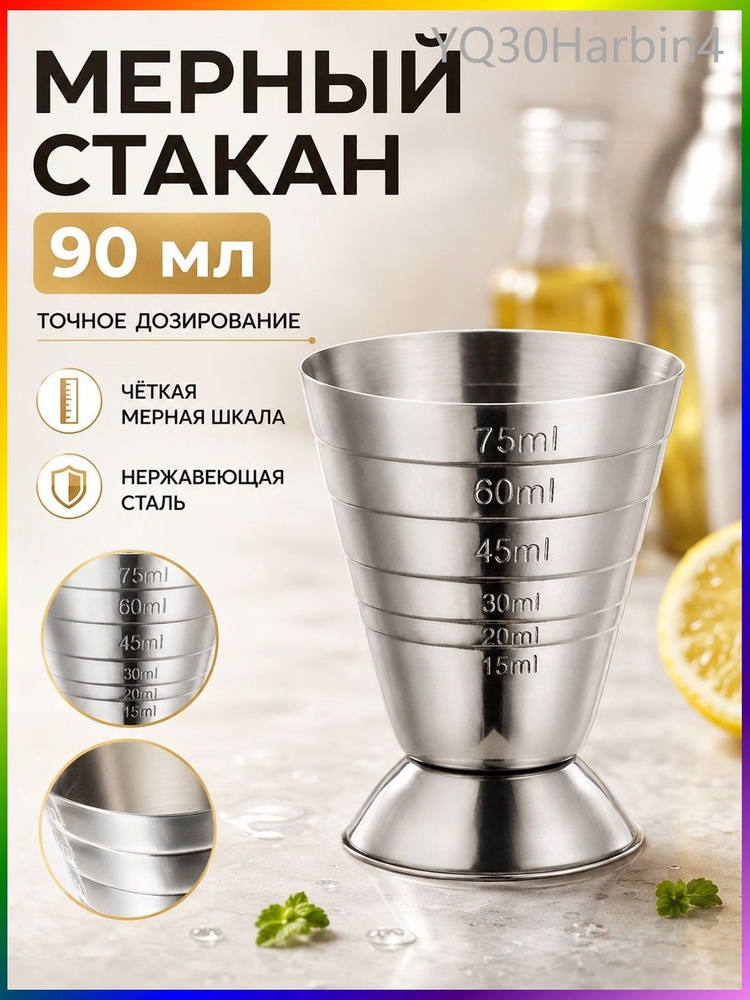 Джиггер 90 мл мл #1