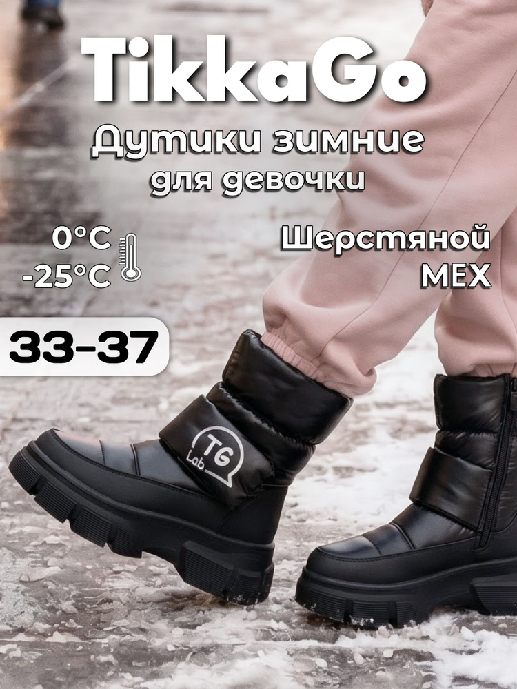 Дутики TikkaGo Для девочек #1