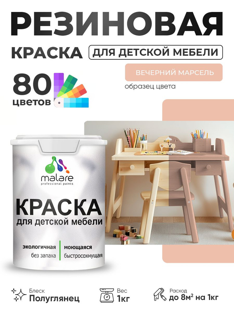 Резиновая краска Malare для детской мебели для кухонных фасадов, мебели из дерева, моющаяся, быстросохнущая, #1