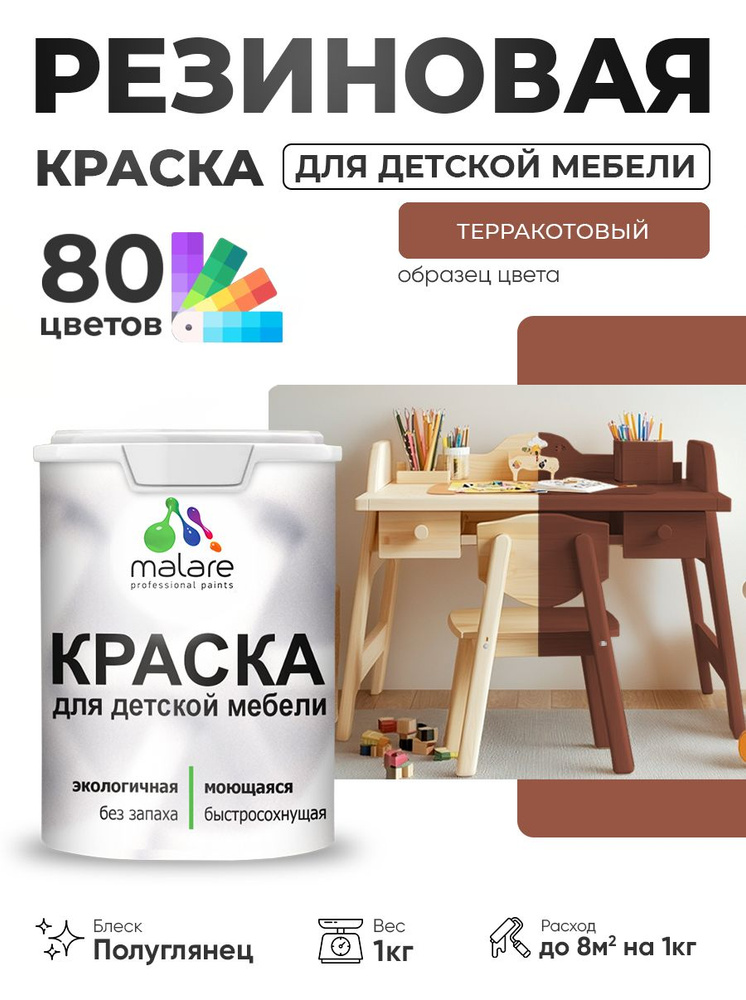 Резиновая краска Malare для детской мебели, мебели из дерева, моющаяся, быстросохнущая без запаха полуглянцевая, #1