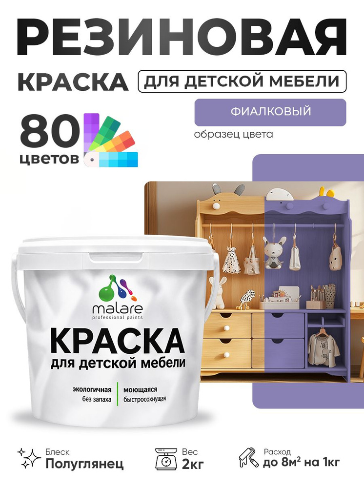 Резиновая краска Malare для детской мебели, мебели из дерева, моющаяся, быстросохнущая без запаха полуглянцевая, #1