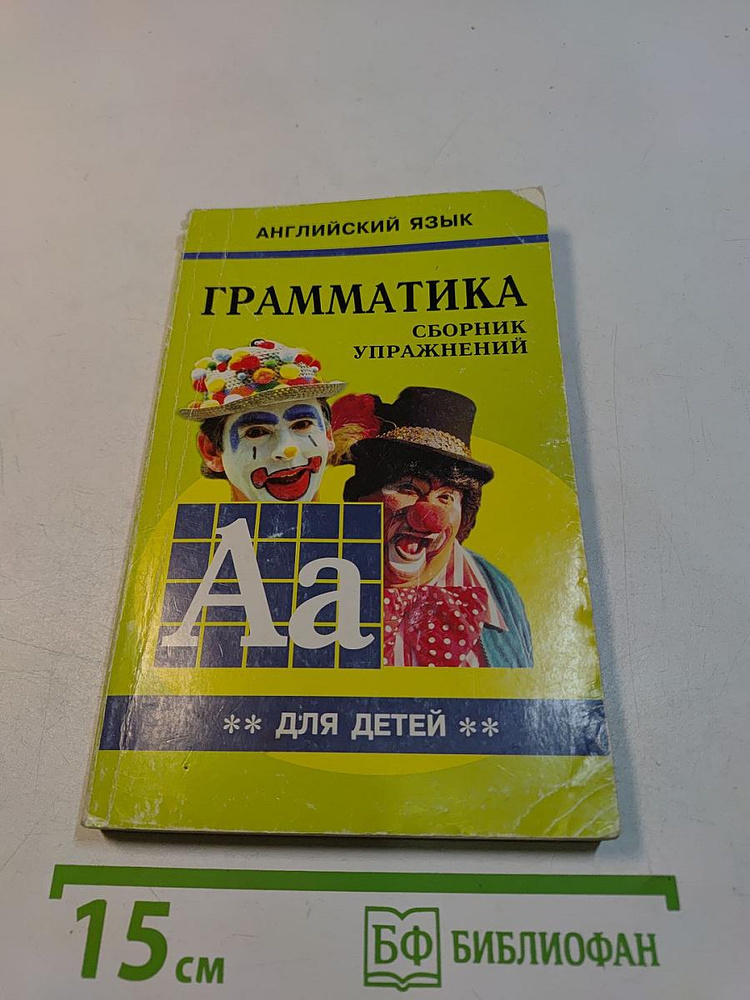 Грамматика английского языка для школьников. Сборник упражнений. Книга II | Гацкевич Марина Анатольевна #1