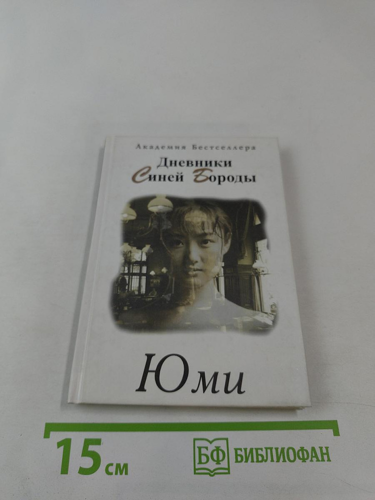 Дневники Синей Бороды | Юми | Книга б/у #1