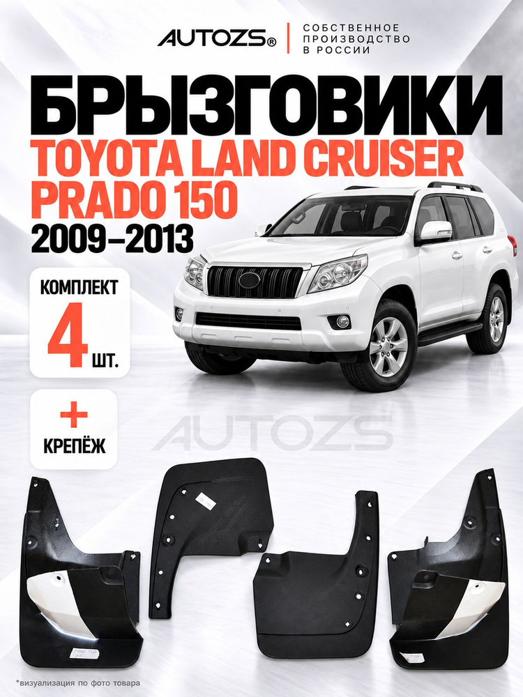 Брызговики для Toyota Land Cruiser Prado 150 2009-2013/ Тойота Ленд Крузер Прадо 150 2009-2013 #1