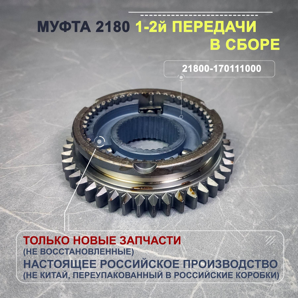 Муфта КПП ВАЗ 2180 1-2 передачи в сборе на КПП Гранта под тросовый привод