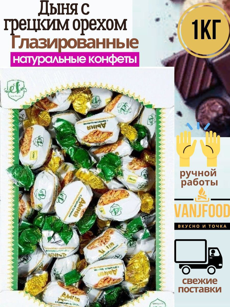 Конфеты Эко Фудс/ Eco Foods Дыня с грецким орехом глазированные 1кг, короб  #1
