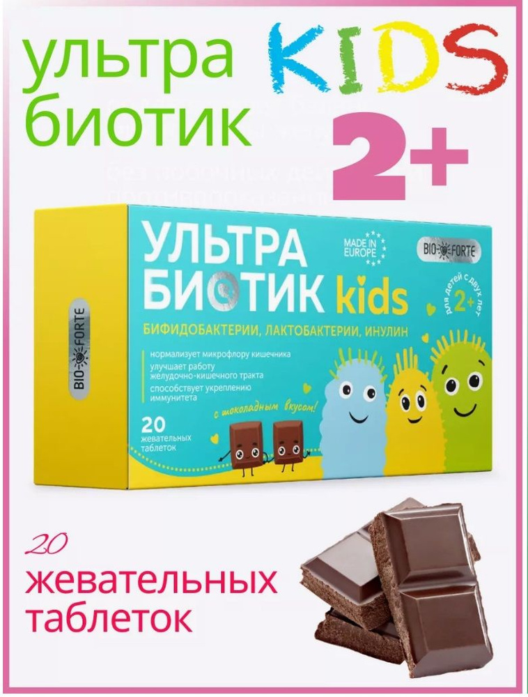 BioForte Гастробене Кидс УльтраБиотик 2+, таблетки жевательные, 20 шт.  #1