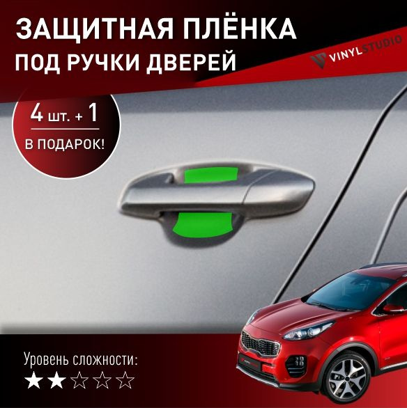 VINYLSTUDIO Пленка защитная для автомобиля, под ручки дверей Kia Sportage 2016+ мм, 5 шт.  #1