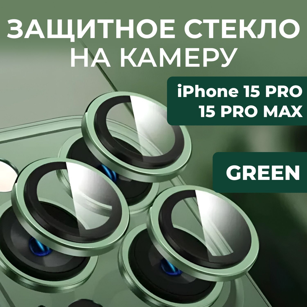 Защита камеры iPhone 15 Pro / 15 Pro Max Зеленые. Линзы ( стекла ) на ...
