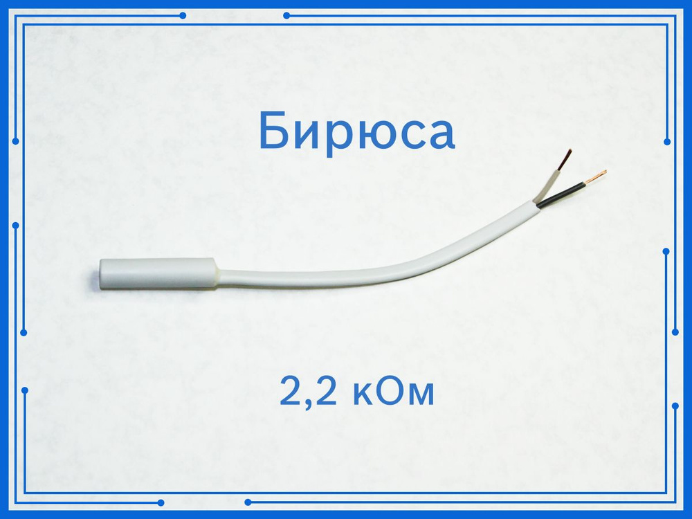 Датчик температуры холодильника Бирюса 2,2 кОм - купить с доставкой по ...