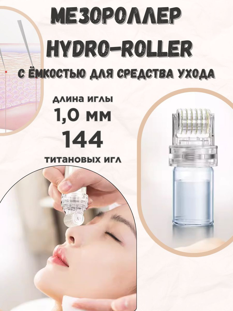 Мезороллер hydro-roller 1,0 мм #1
