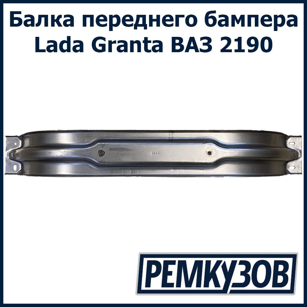 Балка бампера передняя Лада Гранта ВАЗ 2190 - Тольятти арт. 2190-2803131 -  купить по выгодной цене в интернет-магазине OZON (601164538)