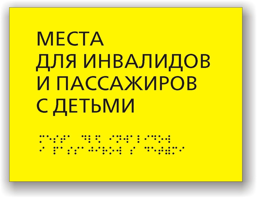 10 шт. "Места для инвалидов и пассажиров с детьми" Табличка тактильная для автобуса с шрифтом Брайля #1