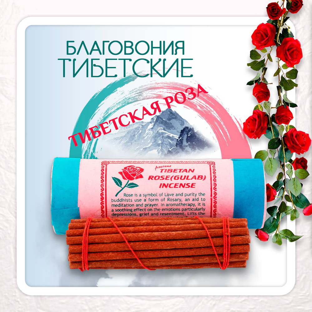 Благовоние Tibetan Rose Gulab Incense / роза, 30 палочек по 11 см #1