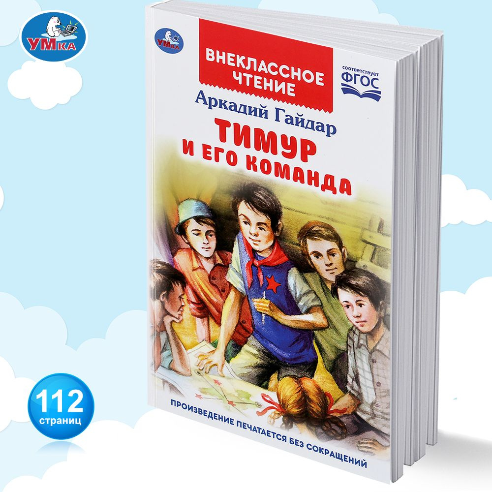 Книга детям Тимур и его команда А Гайдар Внеклассное чтение Умка | Гайдар  Аркадий Петрович - купить с доставкой по выгодным ценам в интернет-магазине  OZON (251222516)