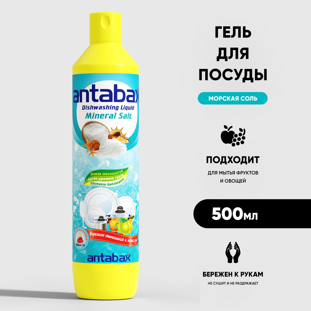 Средство для мытья посуды Antabax Соль 500мл #1