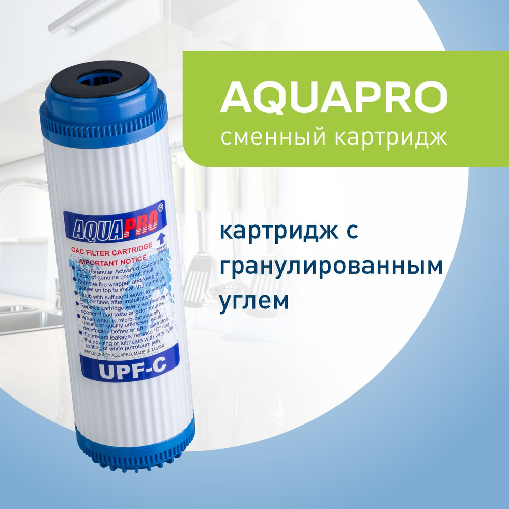 Картридж из гранулированного угля AquaPro UPF-10C #1