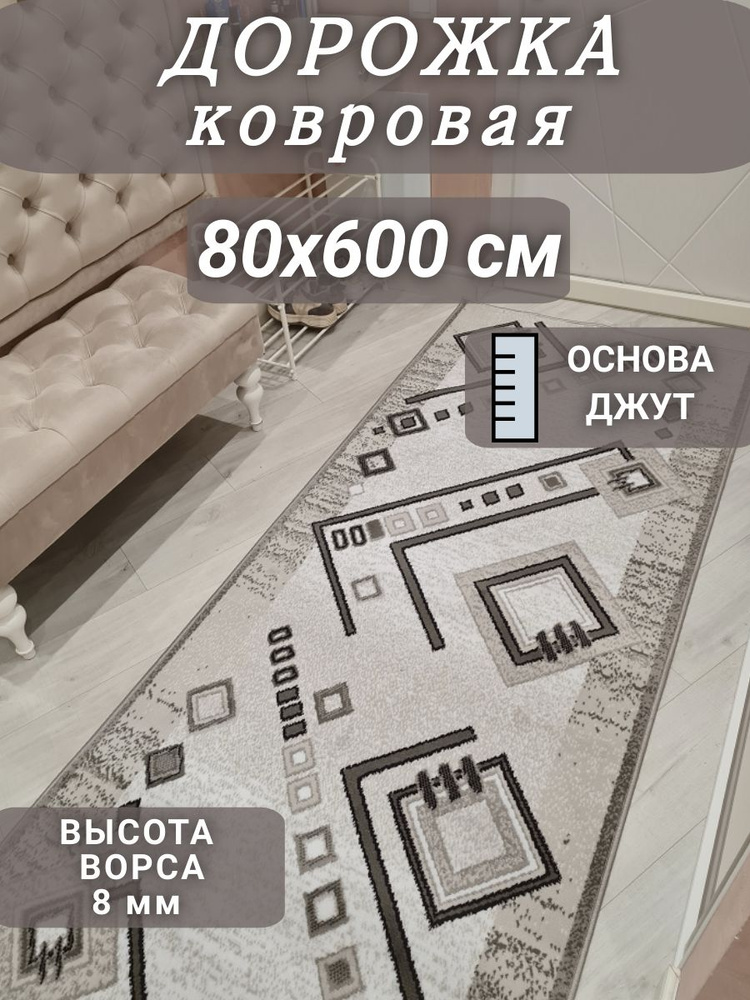 Ковровая дорожка Ромбик 80х600 см #1