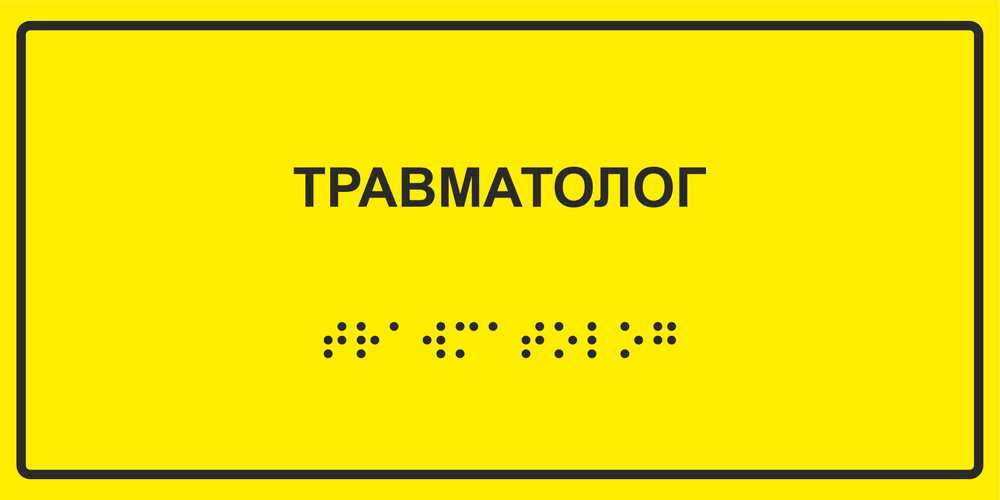Табличка с шрифтом Брайля "Травматолог", 30х15 см. #1