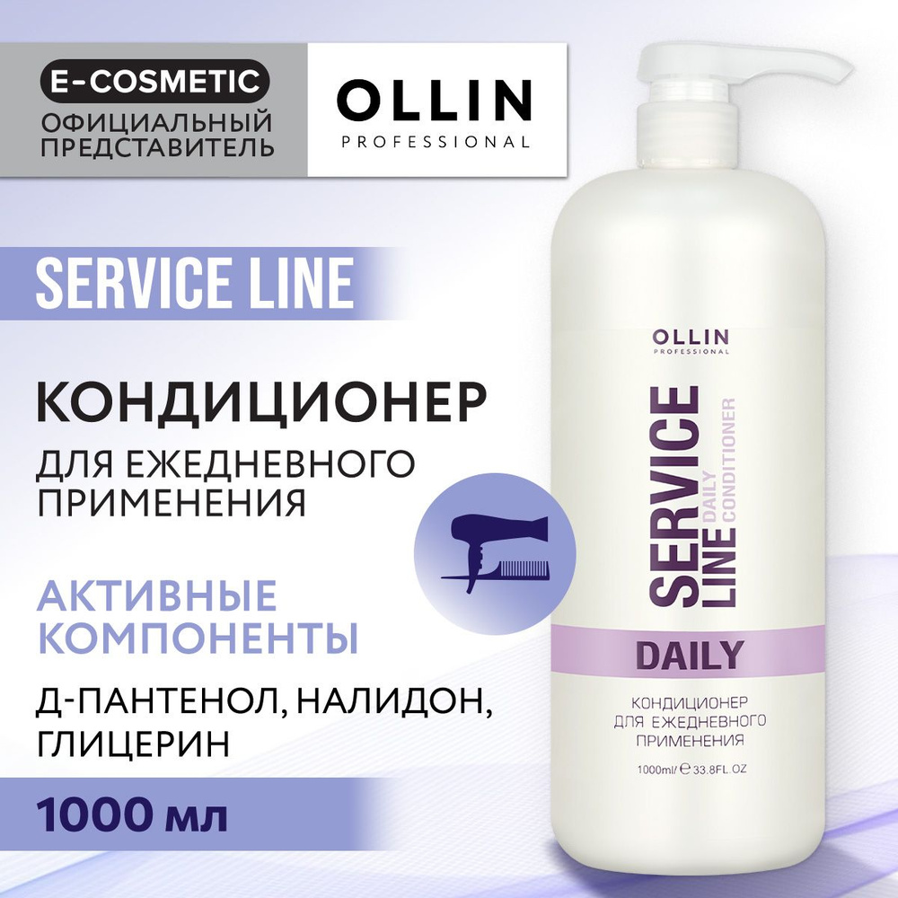 OLLIN PROFESSIONAL Кондиционер SERVICE LINE для ежедневного ухода 1000 мл -  купить с доставкой по выгодным ценам в интернет-магазине OZON (160465672)