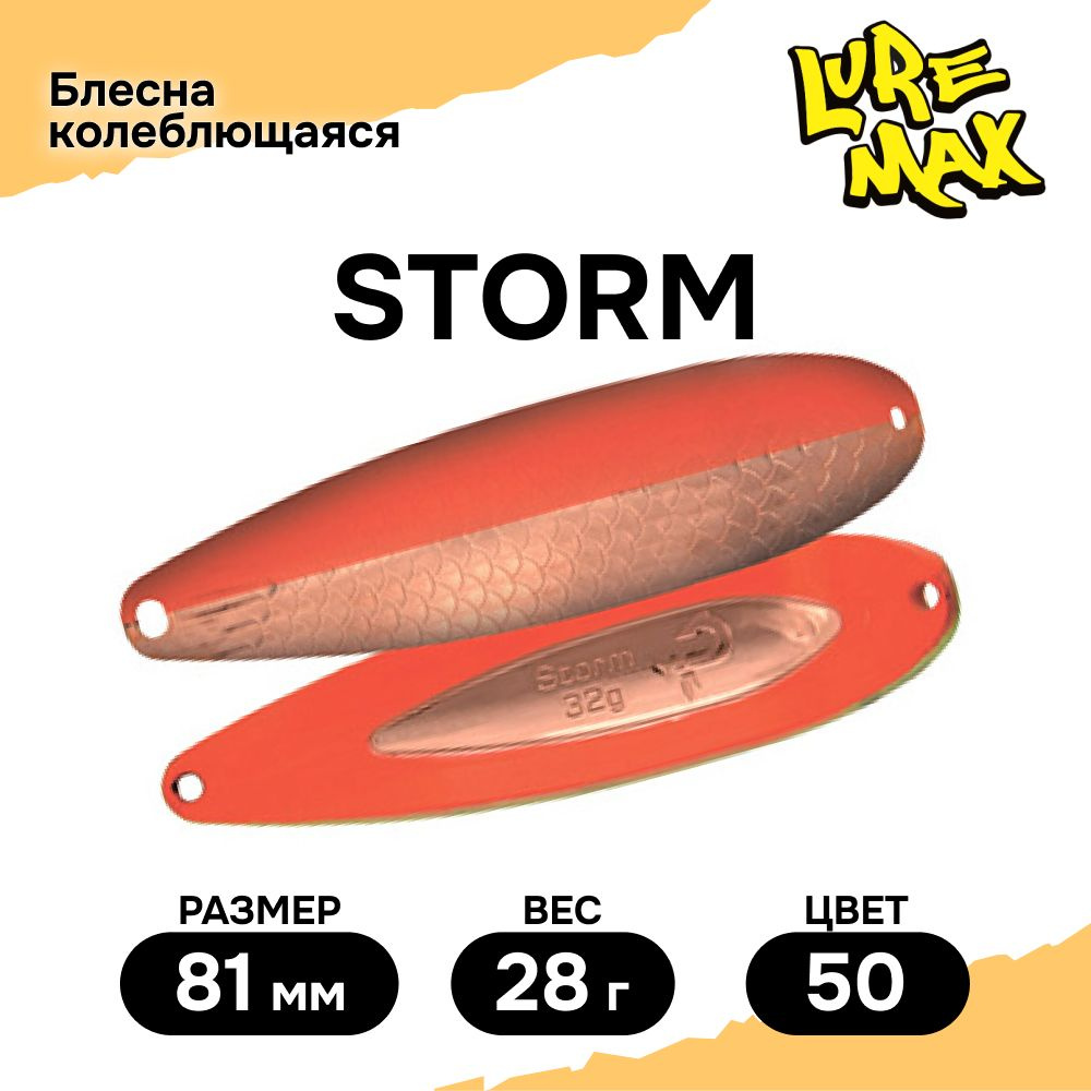 Блесна для рыбалки колеблющаяся LureMax Storm 81мм., 28 г., цвет 50  #1