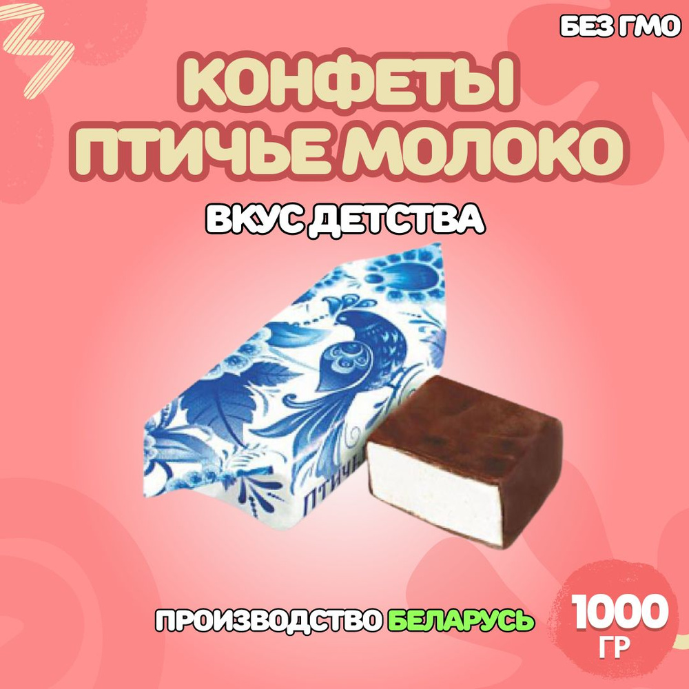 Белорусские Конфеты птичье молоко 1000гр. #1