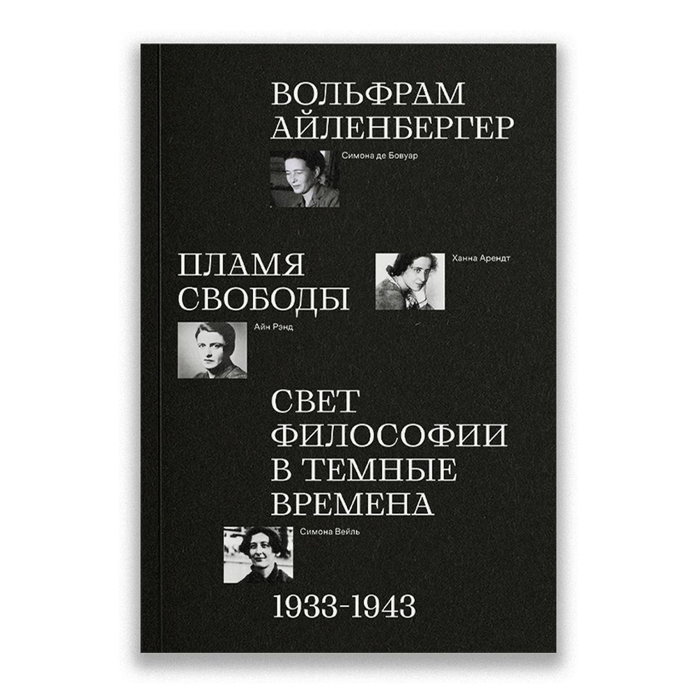 Пламя свободы. Свет философии в темные времена | Айленбергер Вольфрам -  купить с доставкой по выгодным ценам в интернет-магазине OZON (1409569916)