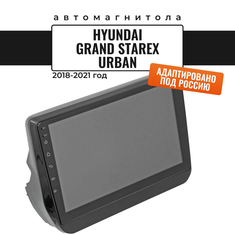 Автомагнитола для Grand Starex Urban 2018-2021 (8 ядер, 2/32 ГБ, SIM-слот,  русская прошивка)(Гранд Старекс Урбан Эксклюзив)Штатное место - купить в  интернет-магазине OZON с доставкой по России (921740267)