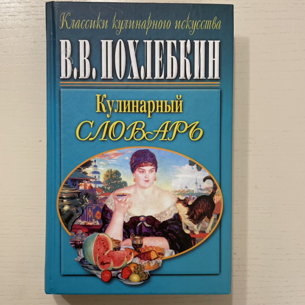 Кулинарный словарь | Похлебкин Вильям Васильевич купить на OZON по ...