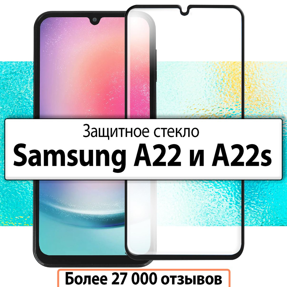 Защитное стекло на Samsung Galaxy A22s, A22 5G/ для Самсунг галакси а22s, а22 5г  #1